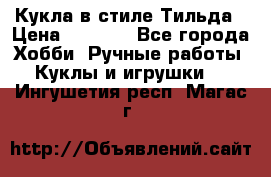 Кукла в стиле Тильда › Цена ­ 1 000 - Все города Хобби. Ручные работы » Куклы и игрушки   . Ингушетия респ.,Магас г.
